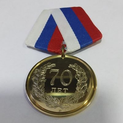 Изготовление медали на 70 лет
